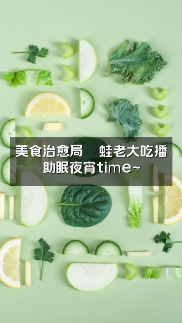 抖音蛙老大🐸助眠视频封面：美食治愈局🍜蛙老大吃播助眠夜宵time~